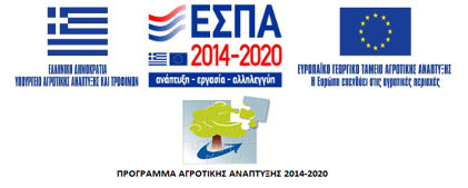 Πρόγραμμα Αγροτικής Ανάπτυξης 2014-2020 | Λογότυπο